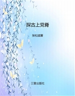 探古上党脊