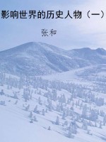 影响世界的历史人物（一