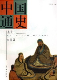 中国通史（上卷）
