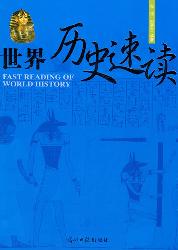 世界历史速读