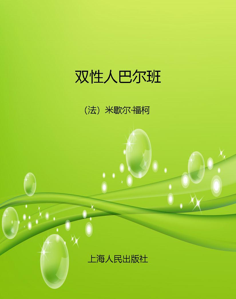 双性人巴尔班