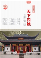 天下四绝——佛教的海