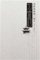 郊野园林第一家——习