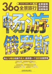 畅游俄罗斯