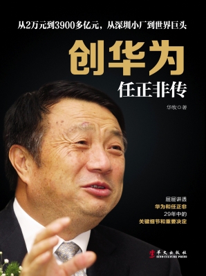 创华为——任正非传