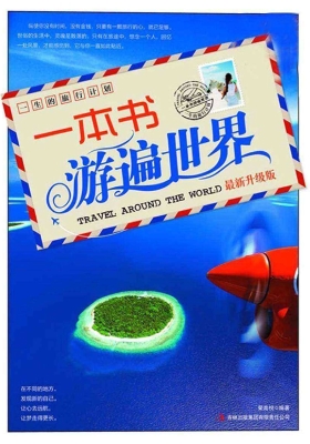一本书游遍世界（最新升