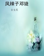 凤辣子邓婕