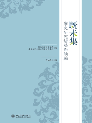 既未集：宋史研究诸层面