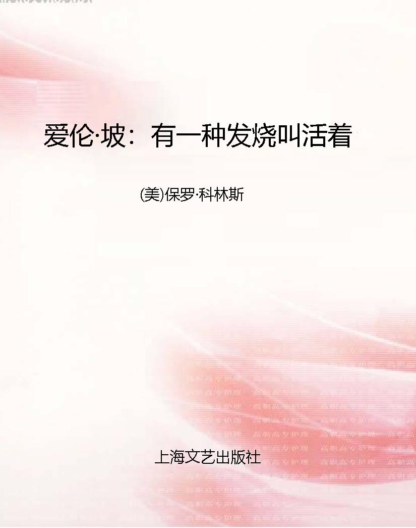 爱伦·坡：有一种发烧叫