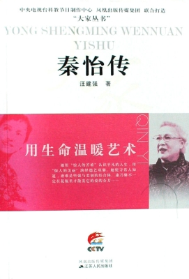 用生命温暖艺术——秦