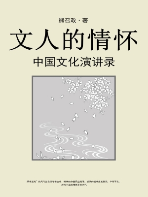 文人的情怀：中国文化演