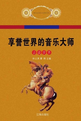 享誉世界的音乐大师