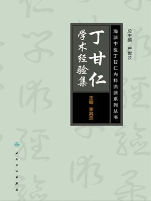 丁甘仁学术经验集