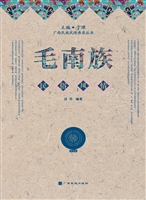 毛南族民俗风情