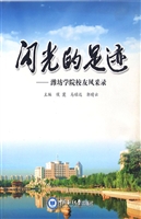 闪光的足迹——潍坊学