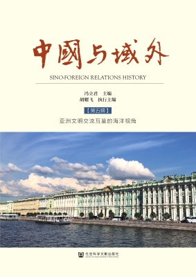 中国与域外（第五辑）——