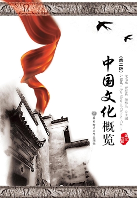 中国文化概览（英汉对照