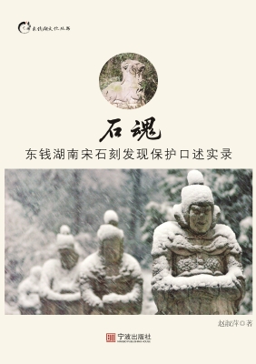 石魂——东钱湖南宋石