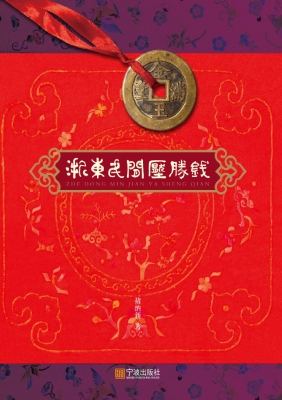 浙东民间压胜钱