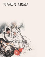 司马迁与《史记》