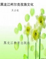 黑龙江柯尔克孜族文化