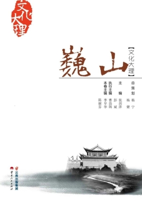 文化大理——巍山