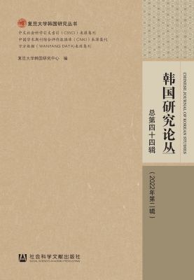 韩国研究论丛（2022年第