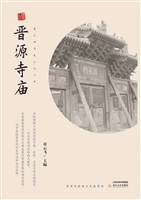 晋源寺庙