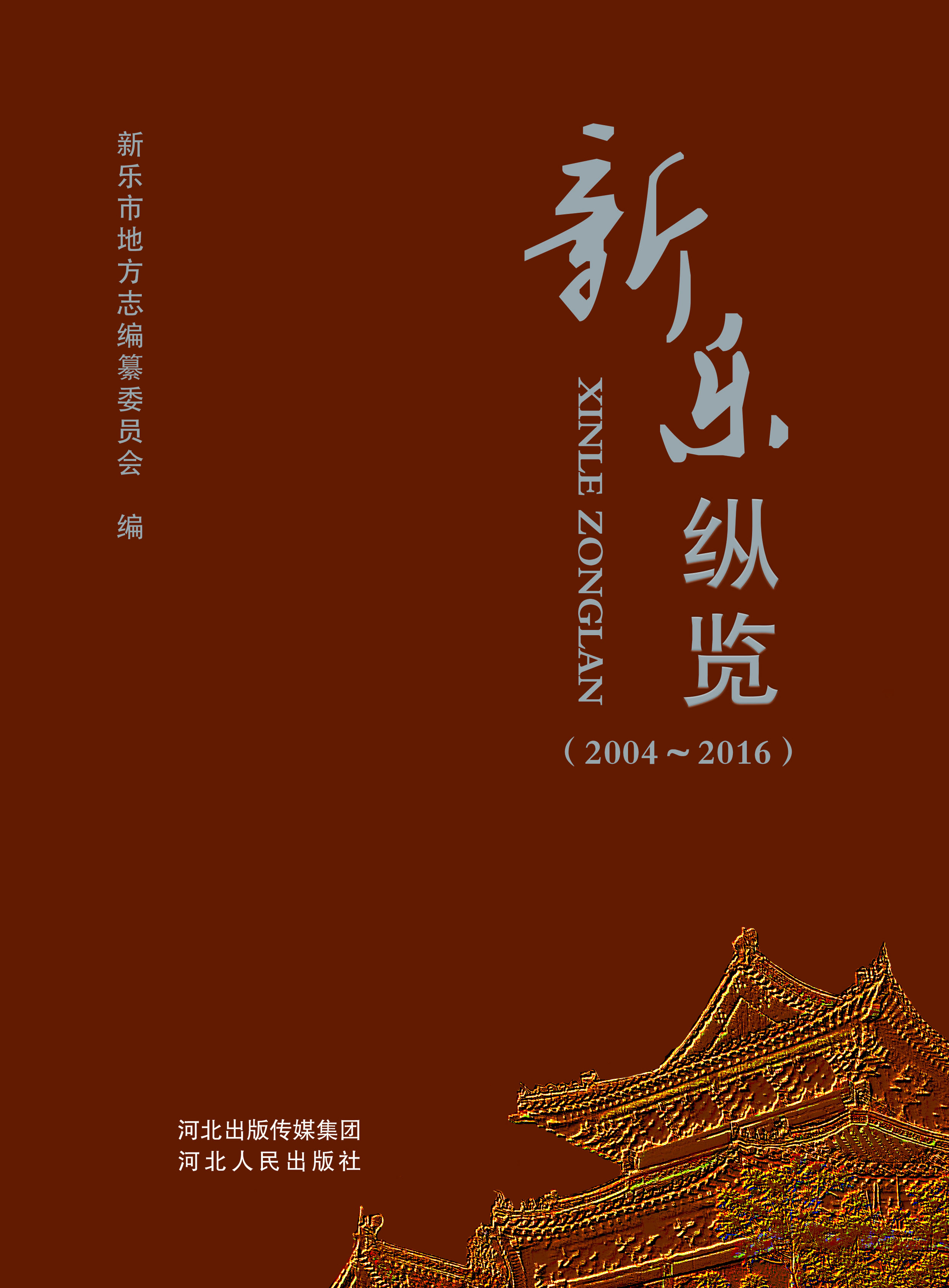 新乐纵览（2004-2016）