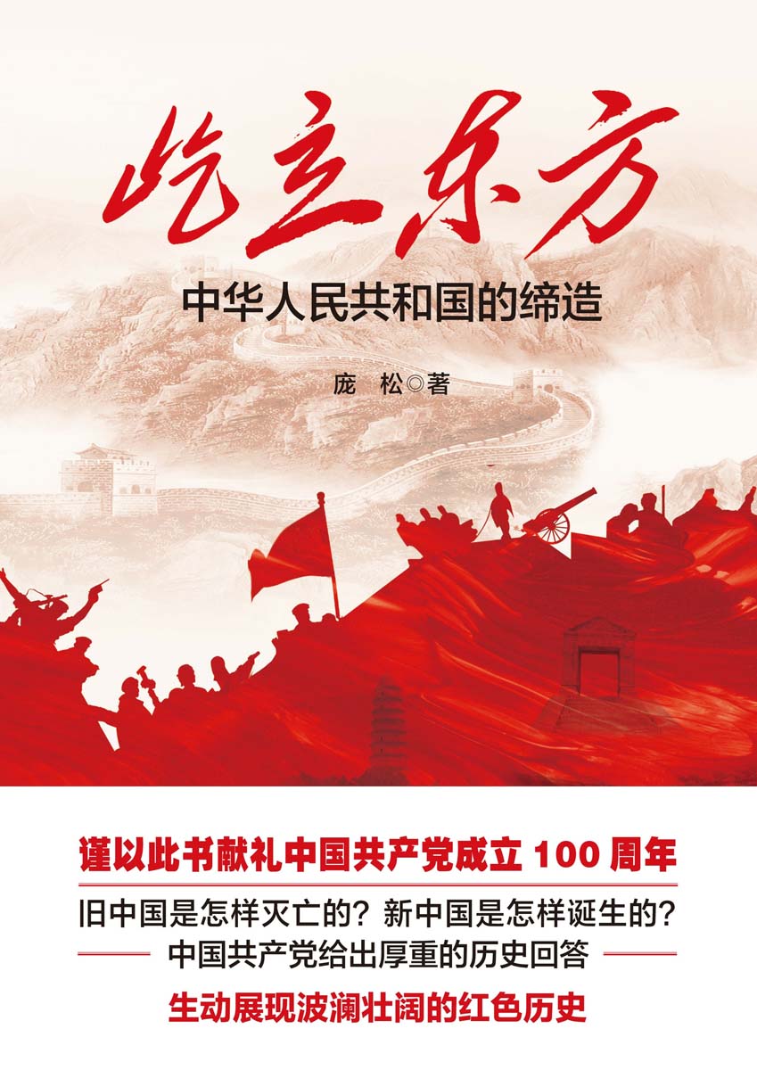屹立东方：中华人民共和