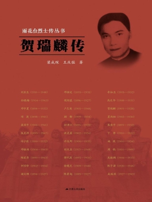 雨花台烈士传丛书——