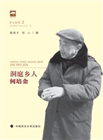 洞庭乡人何培金