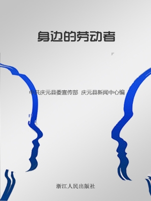 身边的劳动者