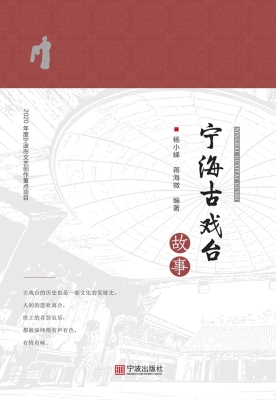 宁海古戏台故事