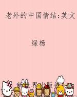 老外的中国情结：英文