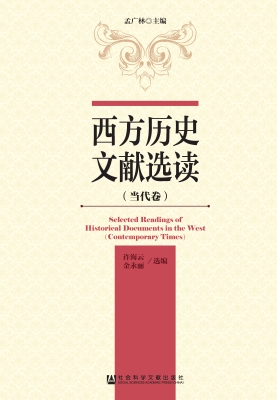 西方历史文献选读（当代