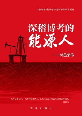 深稽博考的能源人——