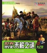 世界历史未解之谜大记