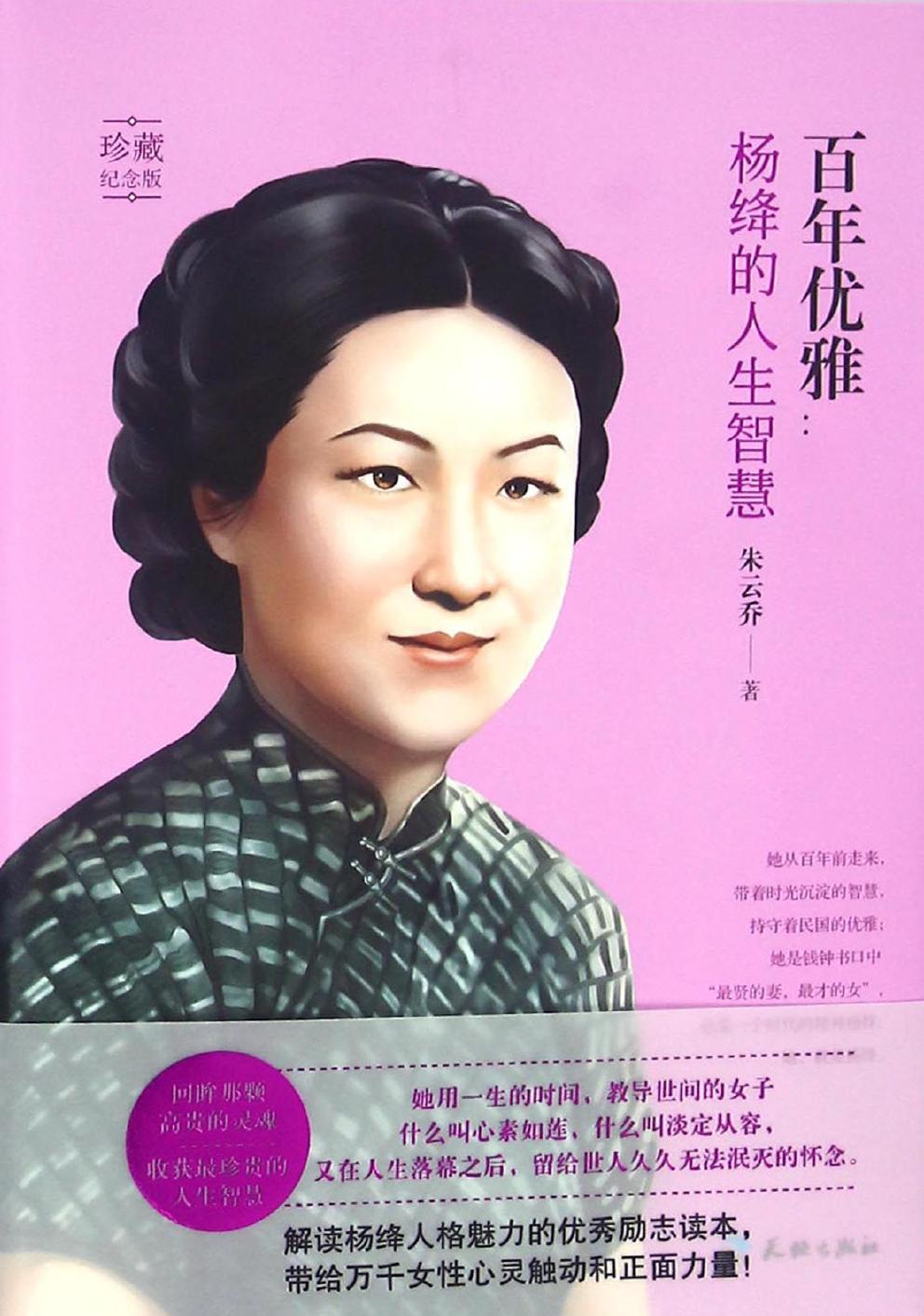 百年优雅：杨绛的人生智