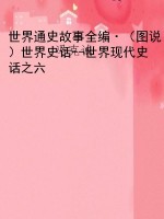 世界通史故事全编·（图