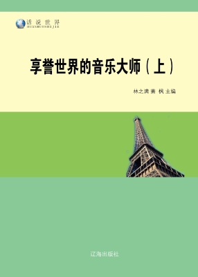 享誉世界的音乐大师（上