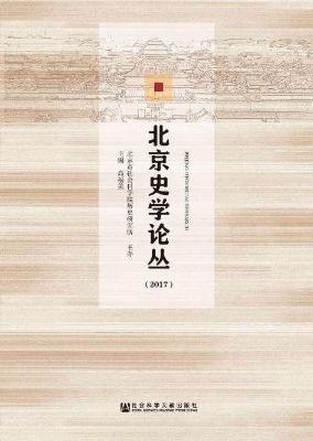 北京史学论丛（2017）