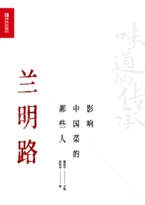 影响中国菜的那些人—