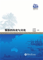 黎族的历史与文化