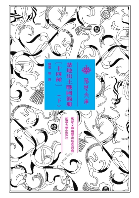楚地出土战国简册[十