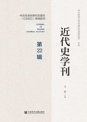 近代史学刊（第22辑）