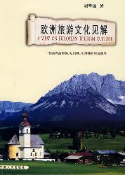 欧洲旅游文化见解