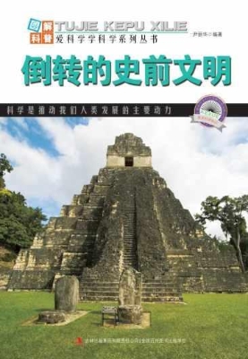 倒转的史前文明