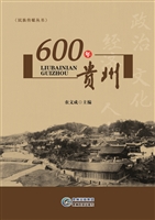 600年贵州