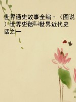 世界通史故事全编·（图